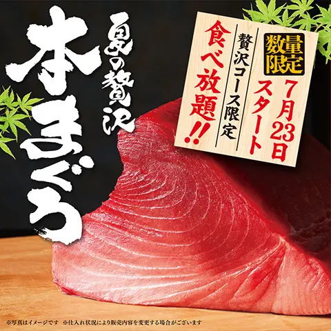 『夏の贅沢 本まぐろ』販売開始のお知らせ
