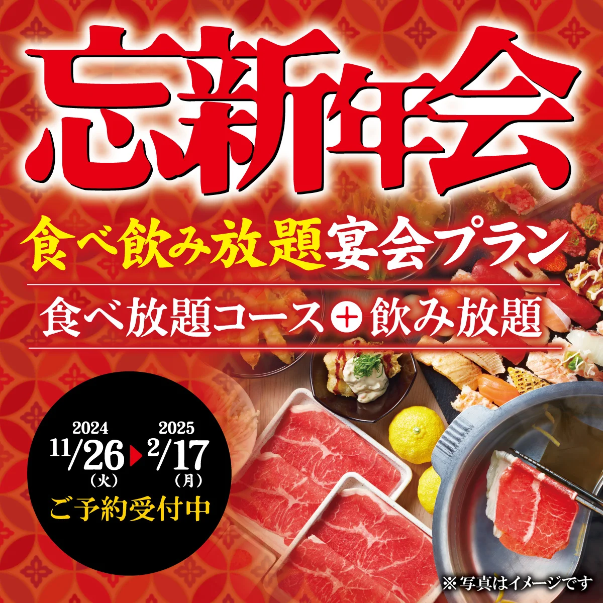 お得な『忘新年会食べ飲み放題宴会プラン』の予約受付を開始しました