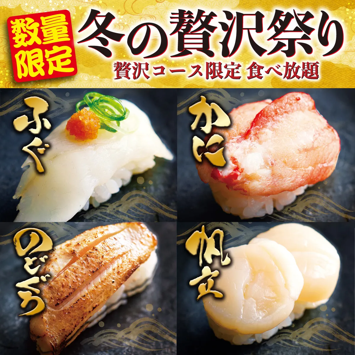 『ふぐ、かに、帆立、のどぐろ 冬の贅沢祭り』販売開始のお知らせ