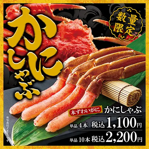 大好評！数量限定で「本ずわいがに かにしゃぶ」を販売中！