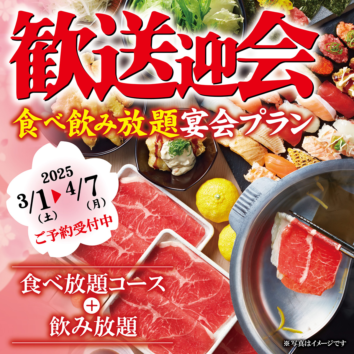 『歓送迎会食べ飲み放題宴会プラン』の予約受付を開始しました
