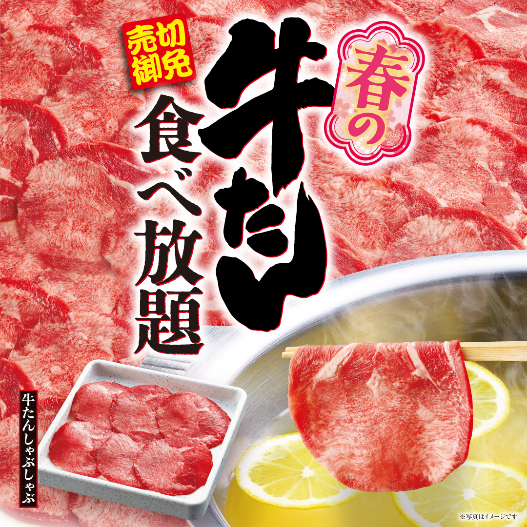 『春の牛たん食べ放題』販売開始のお知らせ