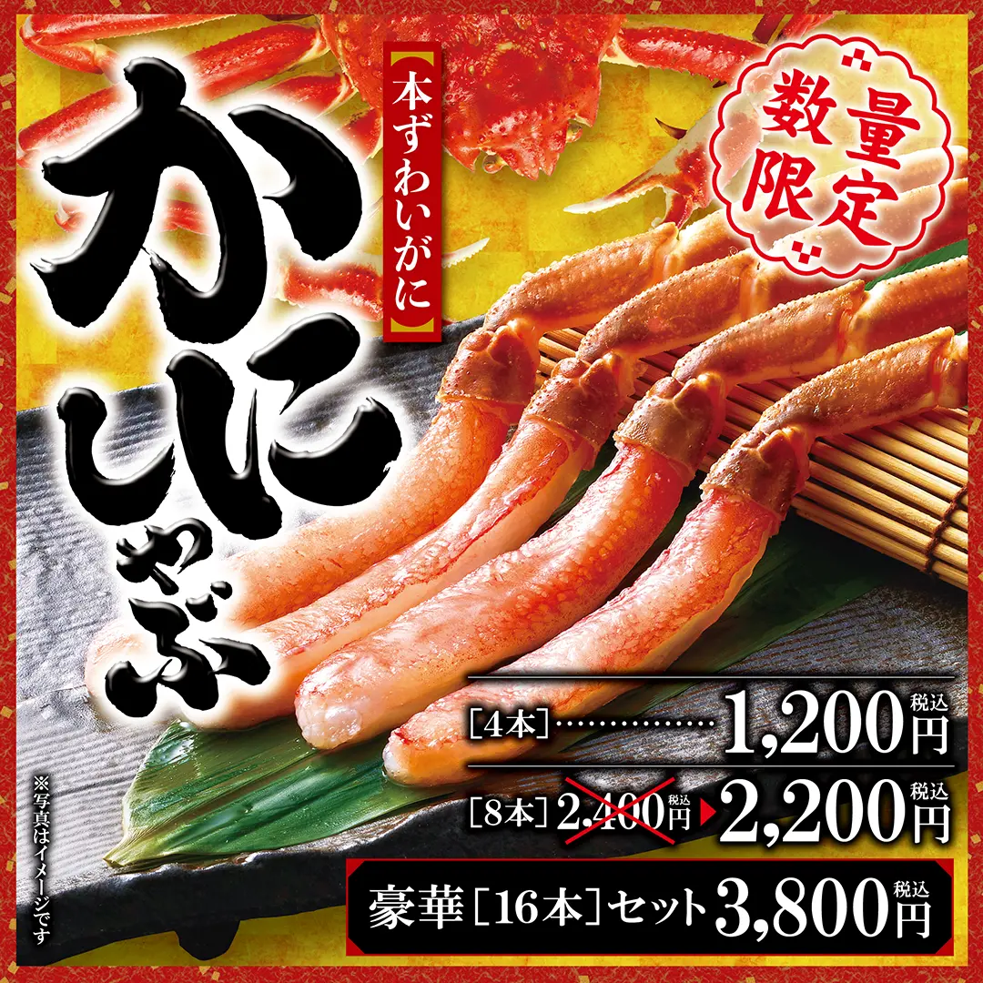 『本ずわいがに かにしゃぶ』販売開始のお知らせ