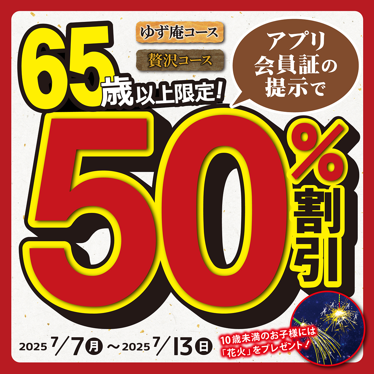 半額祭！65歳以上限定！ゆず庵コース・贅沢コースが50％オフに