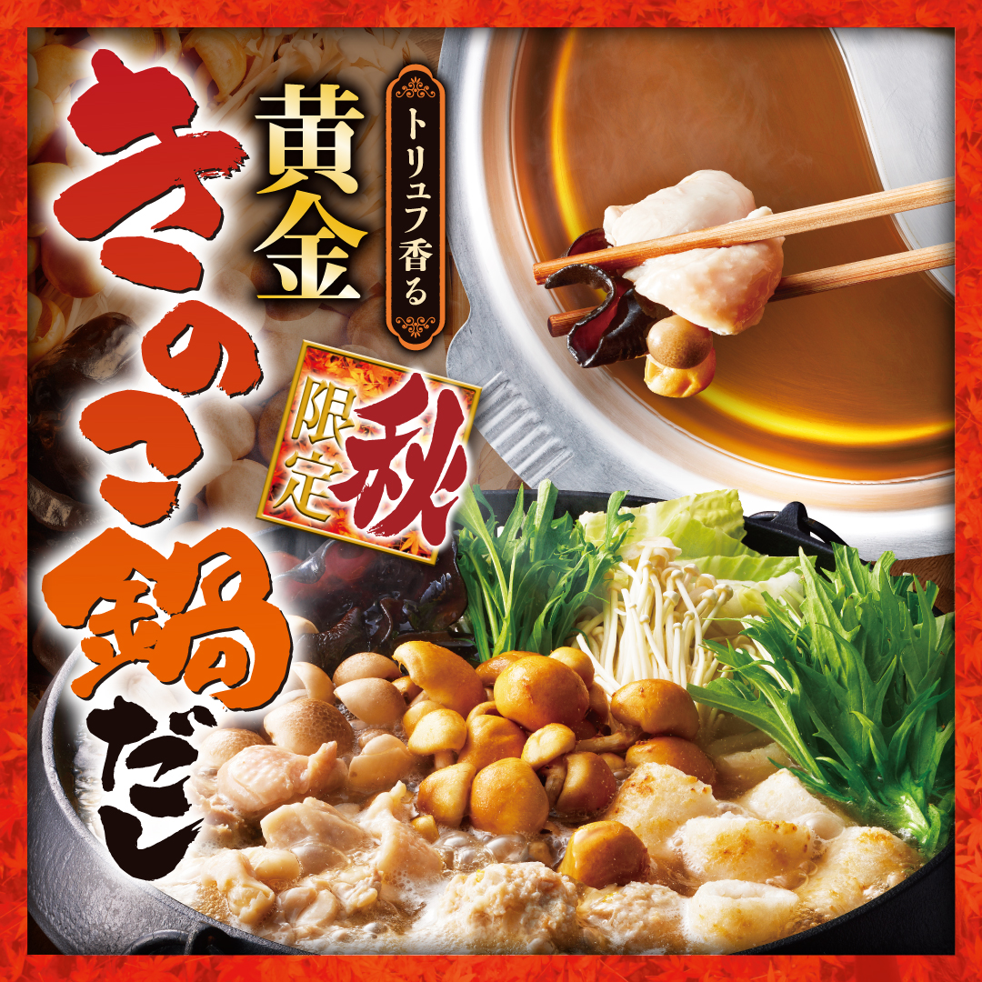 秋期間限定メニュー販売開始のお知らせ