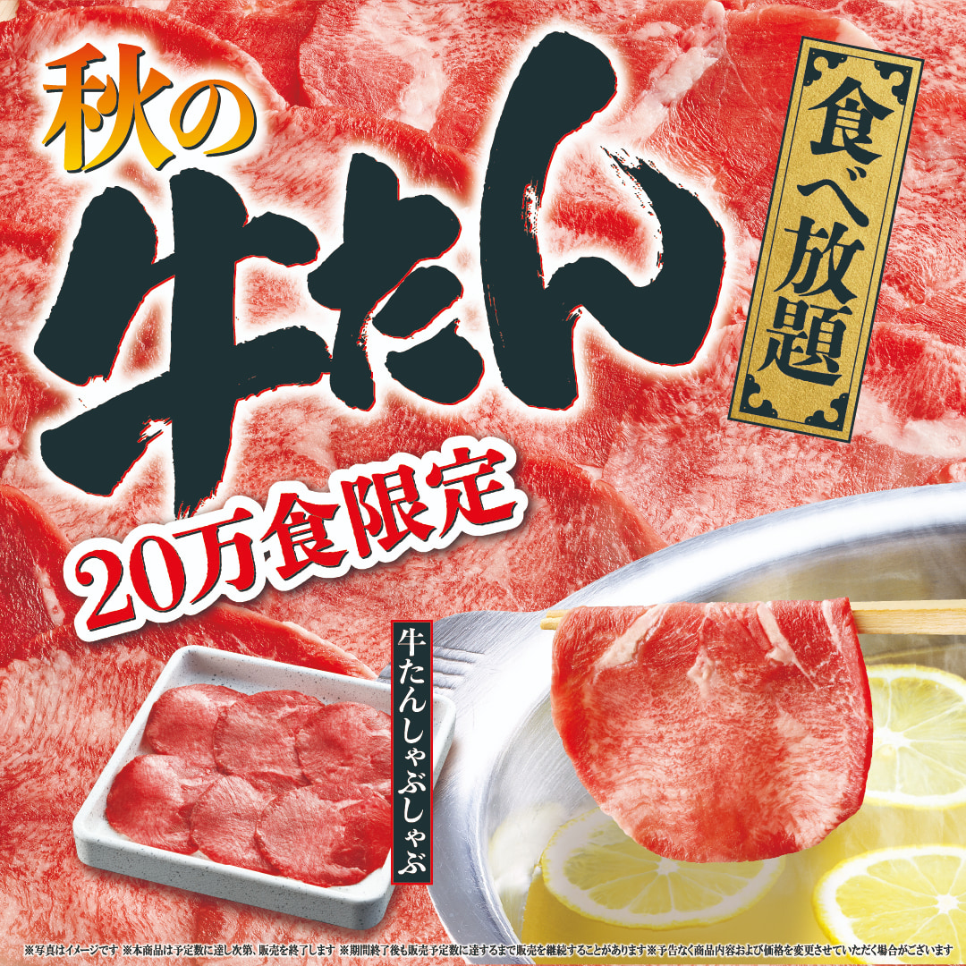 『秋の牛たん食べ放題』販売開始のお知らせ
