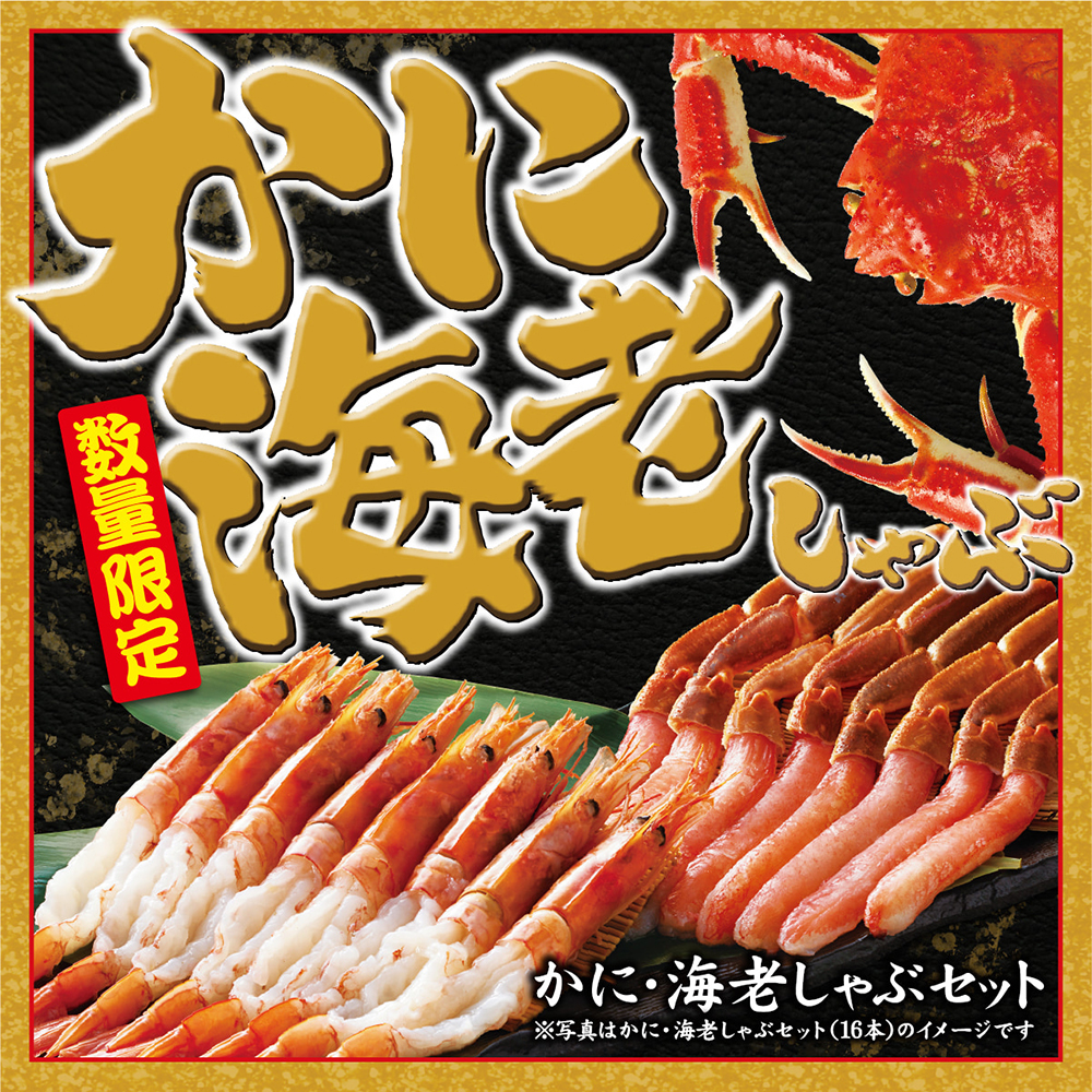 『かにしゃぶ・有頭海老しゃぶ』2025年11月18日販売開始のお知らせ