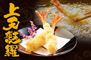 上天麩羅