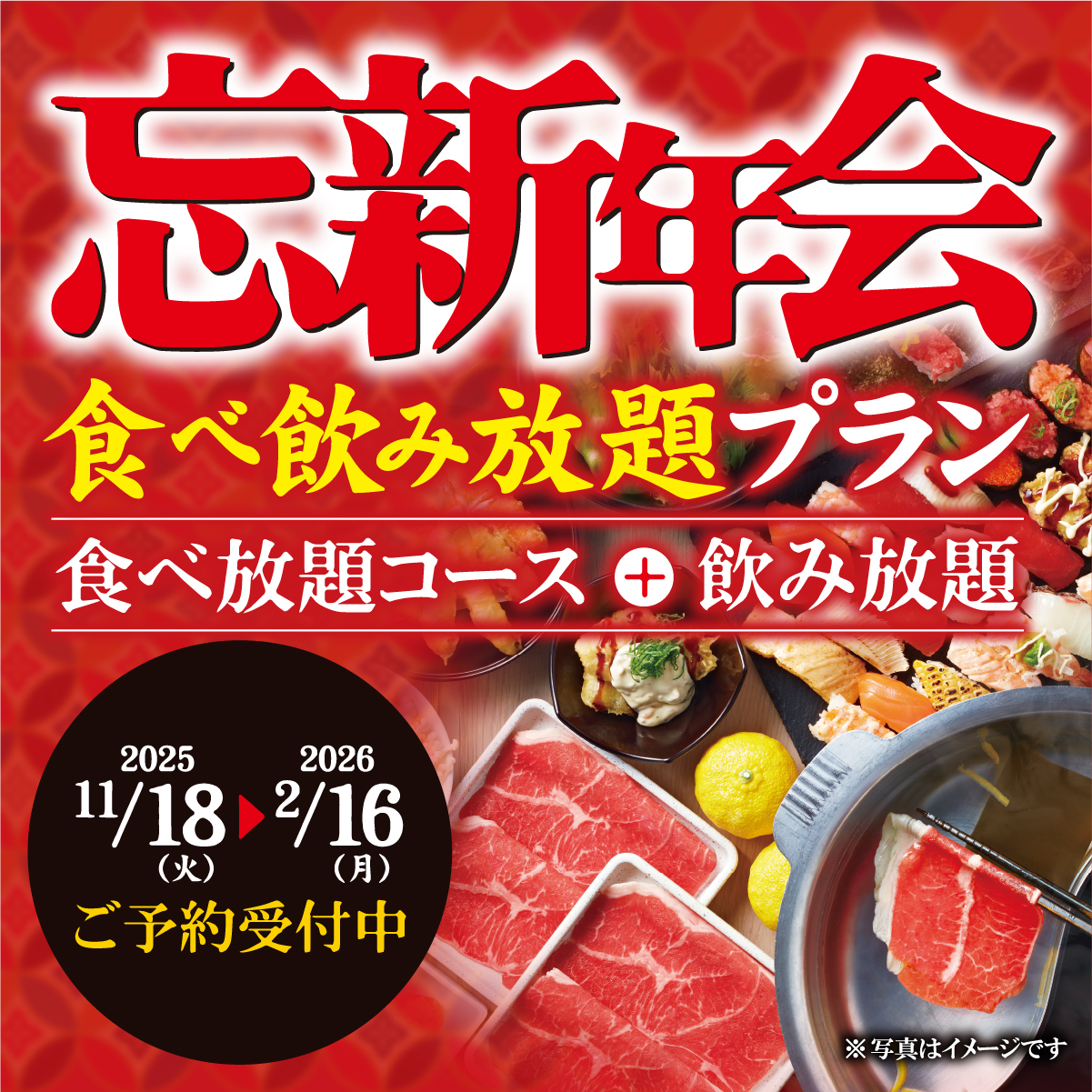お得な『忘新年会食べ飲み放題プラン』の予約受付を開始しました