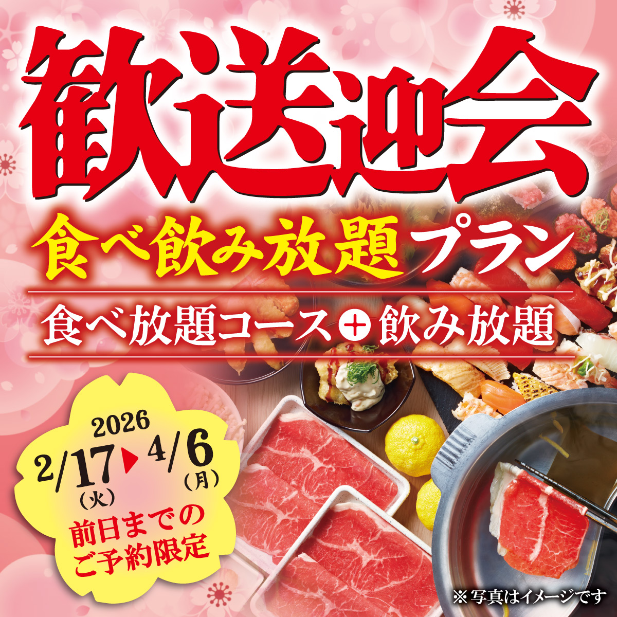 お得な『歓送迎会食べ飲み放題プラン』の予約受付を開始します