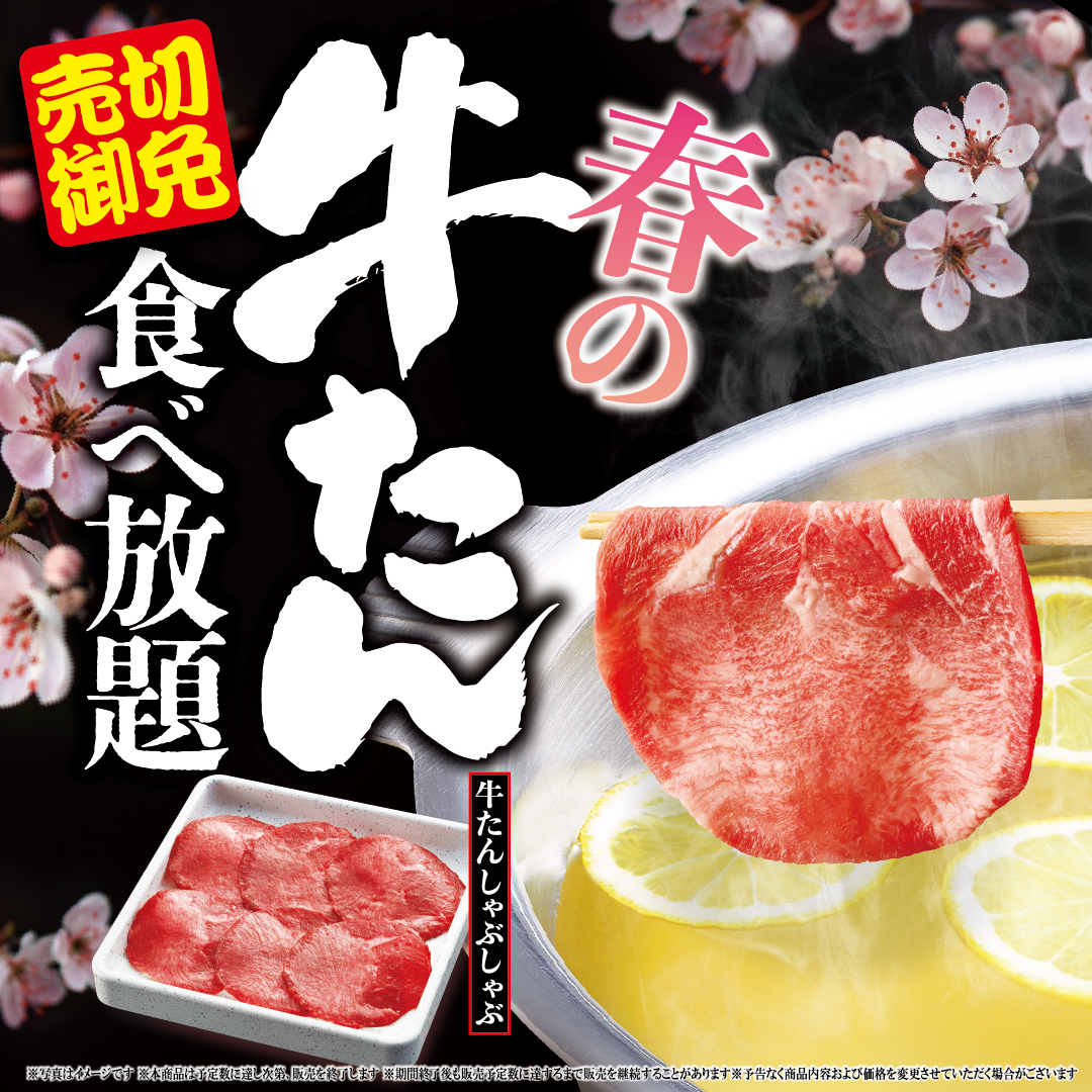 『春の牛たん食べ放題』販売開始のお知らせ