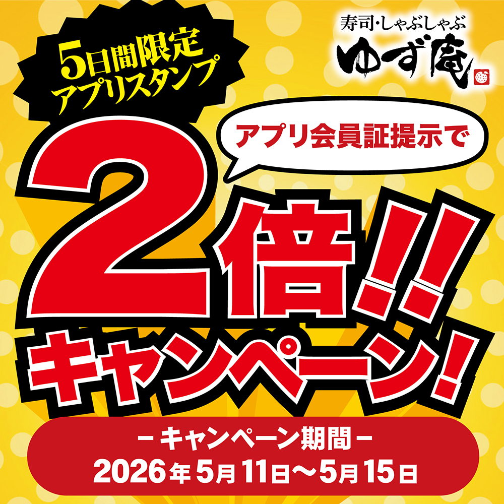 アプリスタンプ２倍キャンペーンのお知らせ
